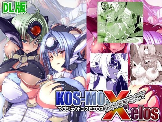 プロジェクトコスモエロス