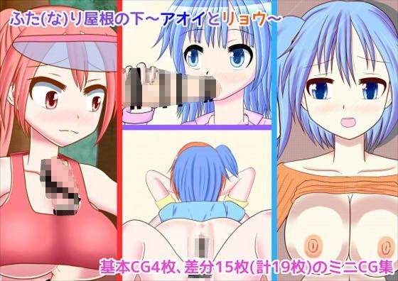 ふた（な）り屋根の下〜アオイとリョウ〜