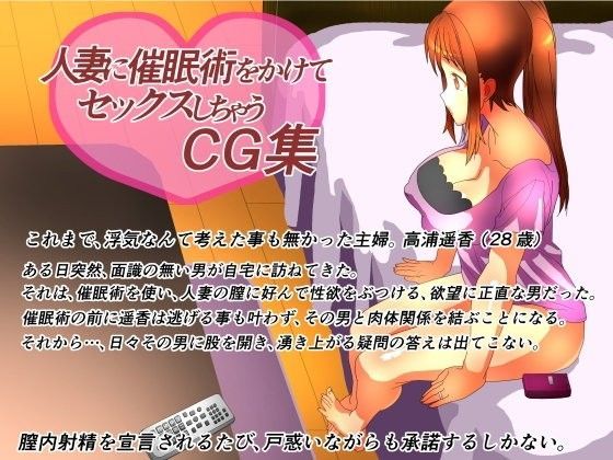 人妻に催●術をかけてセックスしちゃうCG集ver1.1