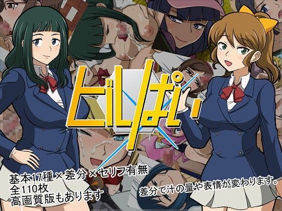 ビルぱい
