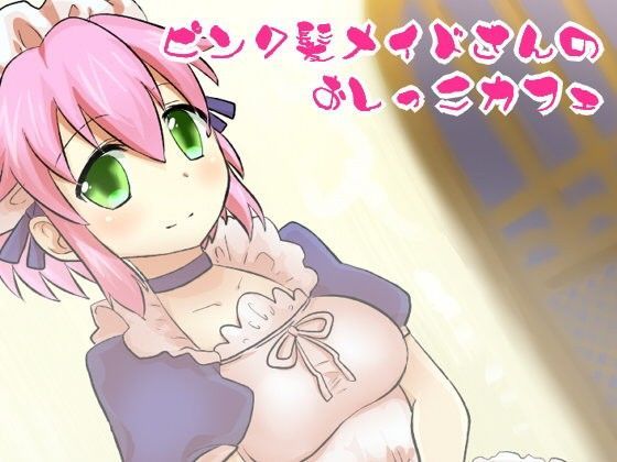 ピンク髪メイドさんのおしっこカフェ