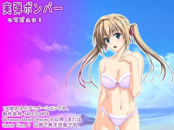 実弾ボンバー ってピュッ！