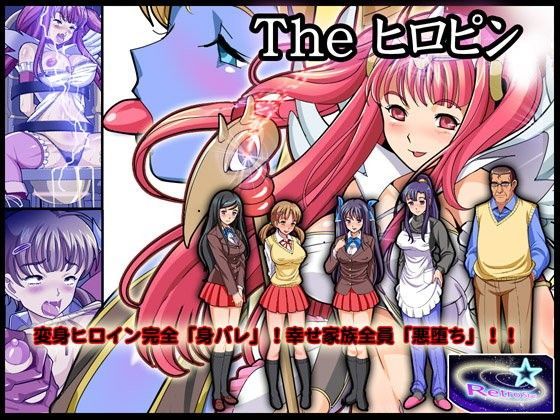 The ヒロピン（変身ヒロイン完全「身バレ」！幸せ家族全員「悪堕ち」！！）
