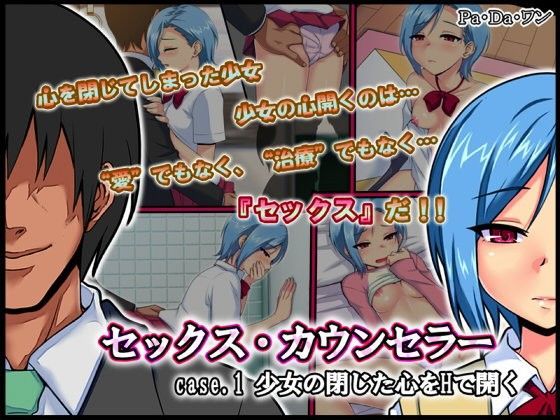 セックス・カウンセラー〜case.1 少女の閉じた心をHで開く〜