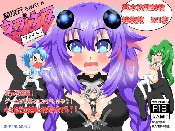 超次元らぶバトルネプテヌファイト！