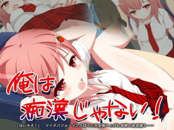俺は痴●じゃない！