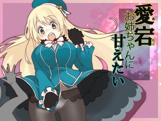 愛宕お姉ちゃんに甘えたい