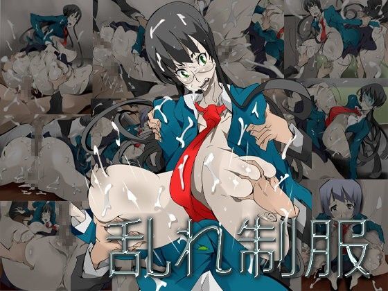 乱れ制服