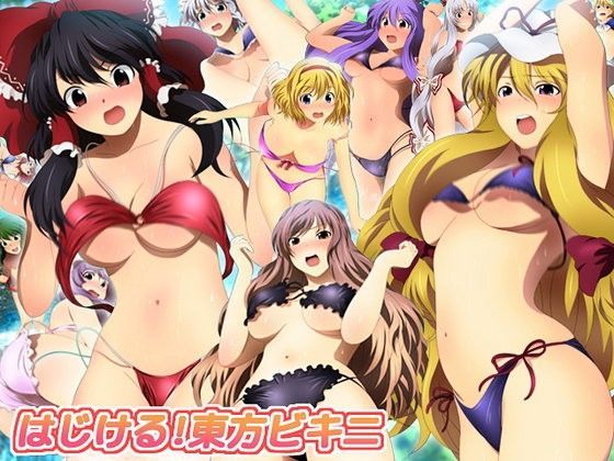 はじける！東方ビキニ