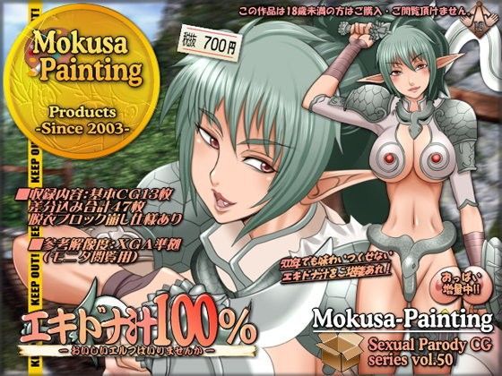 エキドナ汁100％-おいしいエルフはいりませんか-