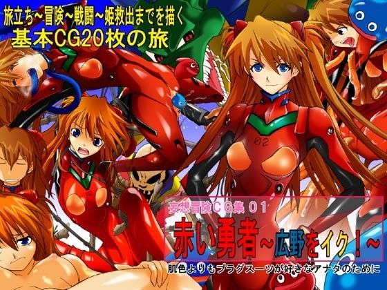 妄想冒険CG集01 赤い勇者〜広野をイク！〜