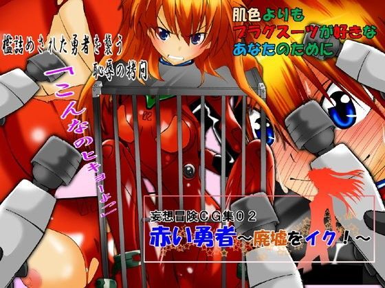 妄想冒険CG集02 赤い勇者〜廃墟をイク！〜