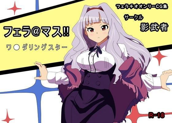 フェラ@マス！！ ワ●ダリングスター