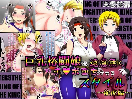 巨乳格闘娘を遠慮無くチ○ポ堕ちさせるスタイル〜龍虎編〜