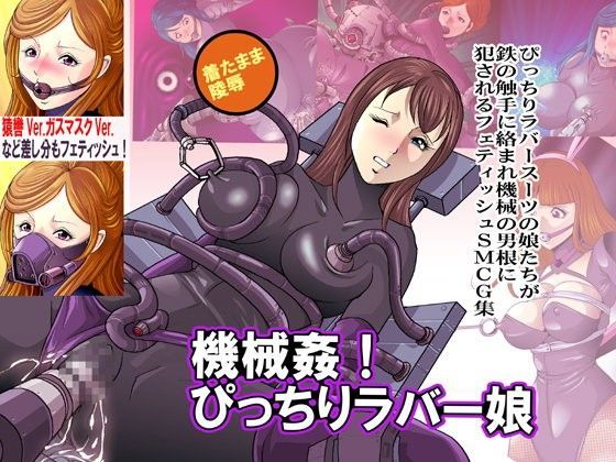 機械姦！ぴっちりラバー娘