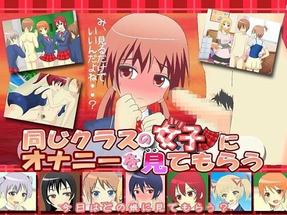 同じクラスの女子にオナニーを見てもらう 〜ドSなJKとM男クン3〜