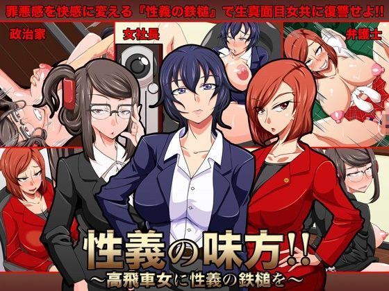性義の味方！！〜高飛車女に性義の鉄槌を〜