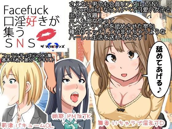 Facefuck 口淫好きが集うSNS