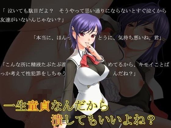 一生童貞なんだから潰してもいいよね？
