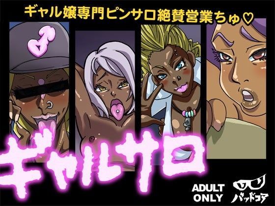 ギャルサロ