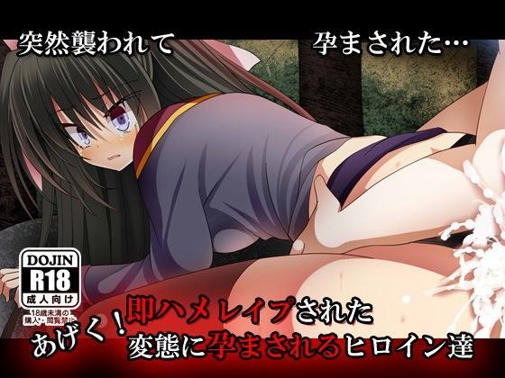 即ハメレ○プされたあげく！孕まされるヒロイン達