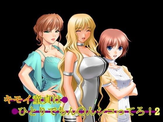 キモイ童貞はひとりでちん○んシコってろ！2