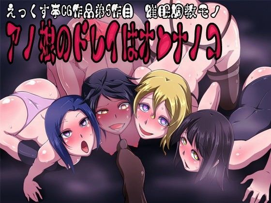 アノ娘のドレイはオンナノコ