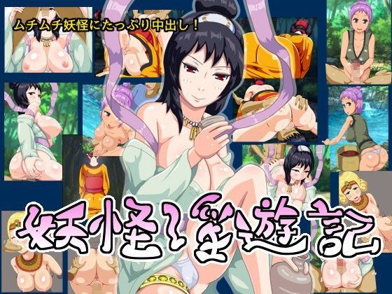 妖怪淫遊記