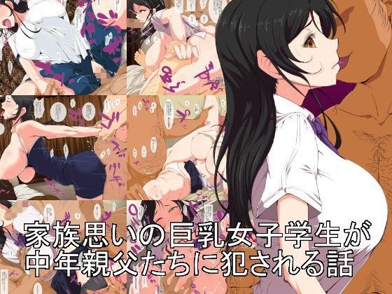 家族思いの巨乳女子学生が中年親父たちに犯●れる話