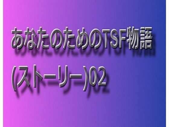 あなたのためのTSF物語 02