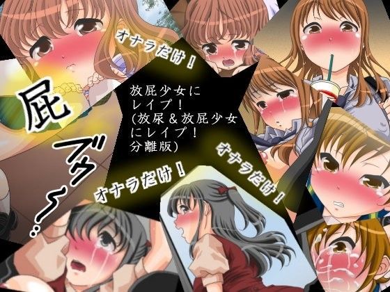 放屁少女にレ○プ！（放尿＆放屁少女にレ○プ！分離版）