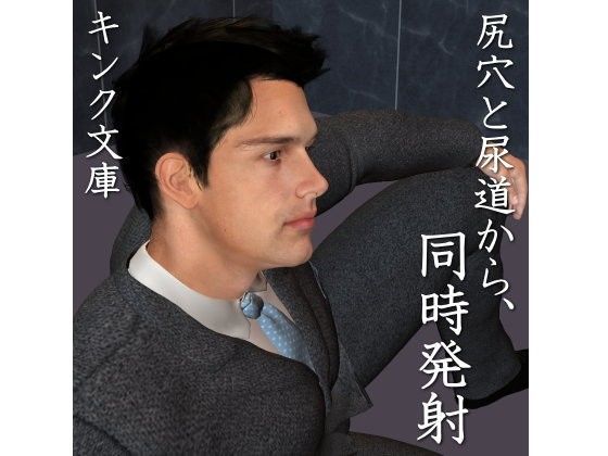 尻穴と尿道から、同時発射