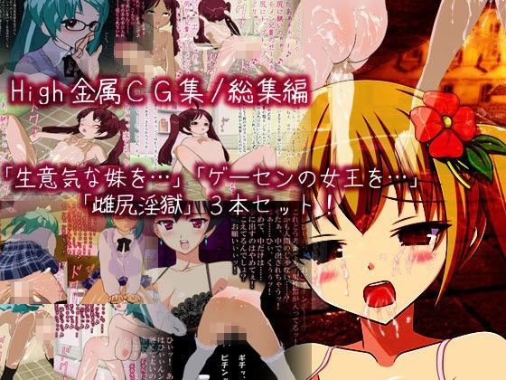 High金属CG集☆総集編☆