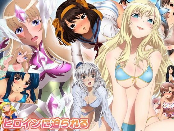 ヒロインに迫られる
