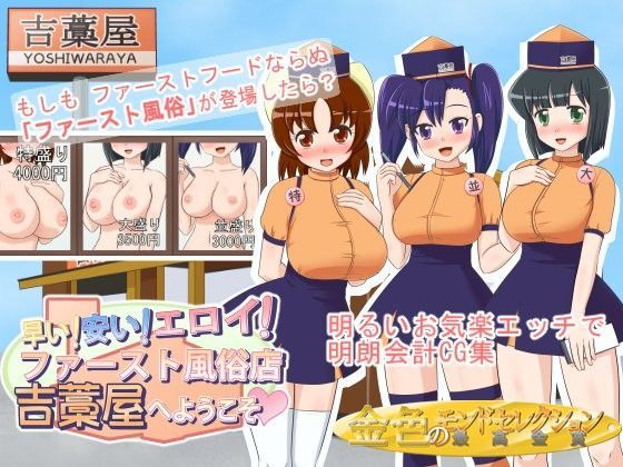 早い！安い！エロイ！ファースト風俗店吉藁屋へようこそ