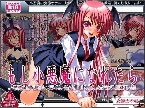 もし小悪魔になれたら