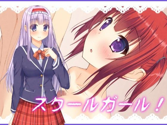 スクールガール！