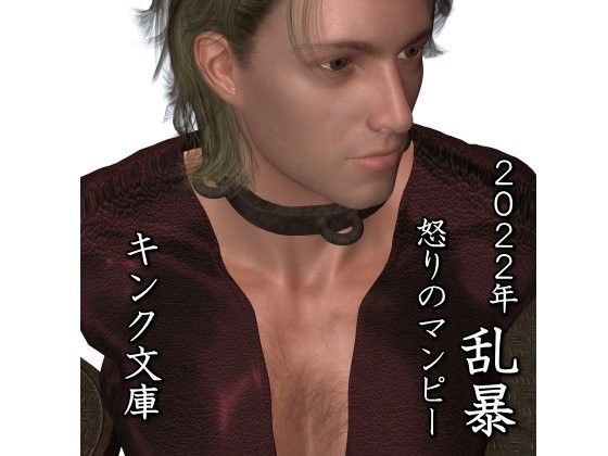 2022年 乱暴 怒りのマンピー