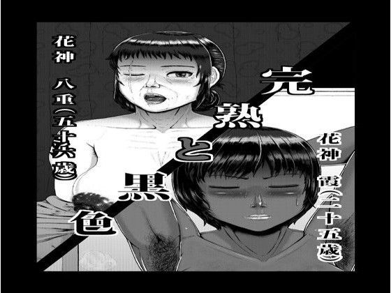 完熟と黒色