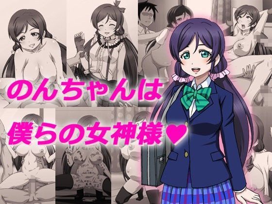 のんちゃんは僕らの女神様