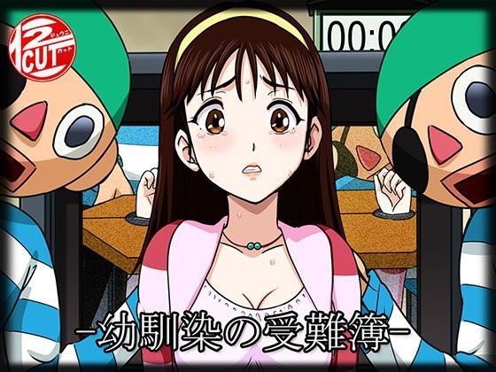 幼馴染の受難簿