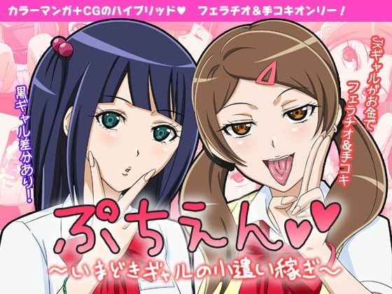 ぷちえん〜いまどきギャルの小遣い稼ぎ〜