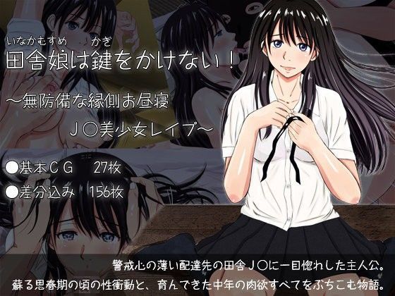 田舎娘は鍵をかけない！〜無防備な縁側お昼寝J○美少女レ○プ〜