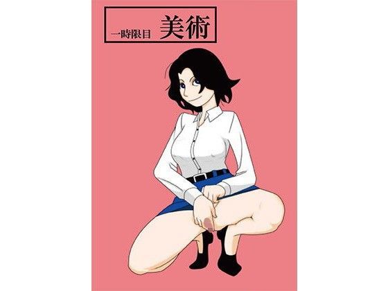1時限目 美術
