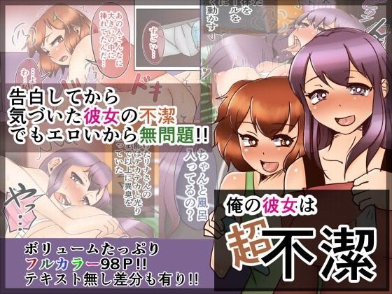 俺の彼女は超不潔〜黄ばんだパンツの彼女とSEX！〜