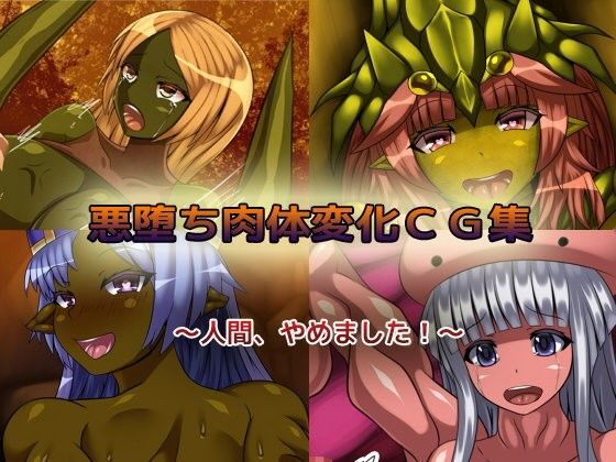 悪堕ち肉体変化CG集