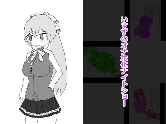 いすずのオナホ化ナイトショー