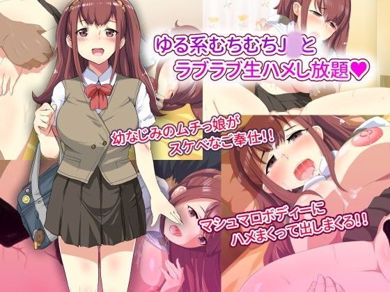ゆる系むちむちJ○とラブラブ生ハメし放題