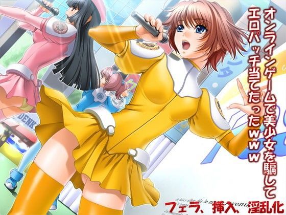 オンラインゲームで美少女を騙してエロパッチ当てたったwww