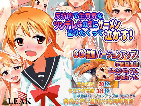 反抗的で生意気なツンデレ妹の顔にザーメン塗りたくって泣かす！